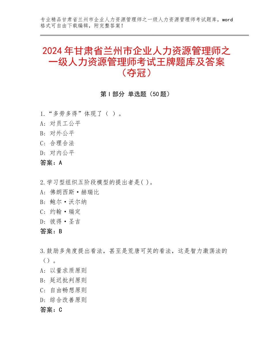 2024年甘肃省兰州市企业人力资源管理师之一级人力资源管理师考试王牌题库及答案（夺冠）_第1页