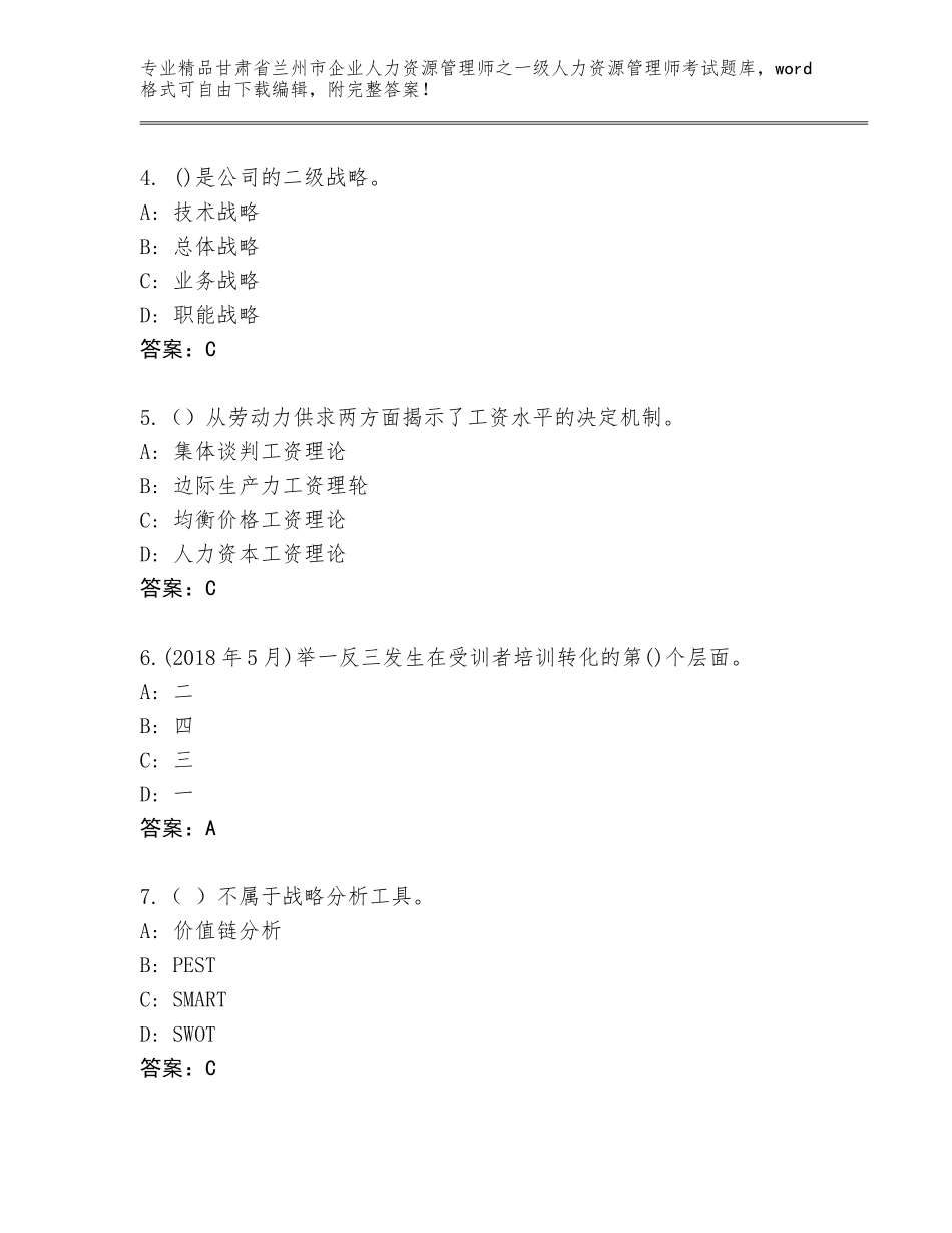 2024年甘肃省兰州市企业人力资源管理师之一级人力资源管理师考试王牌题库及答案（夺冠）_第2页