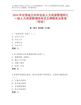 2024年甘肃省兰州市企业人力资源管理师之一级人力资源管理师考试王牌题库及答案（夺冠）