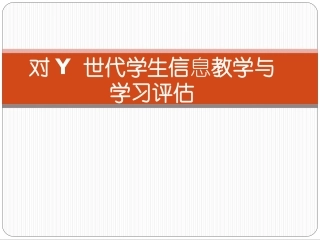 对Y-世代学生信息教学与学习评估