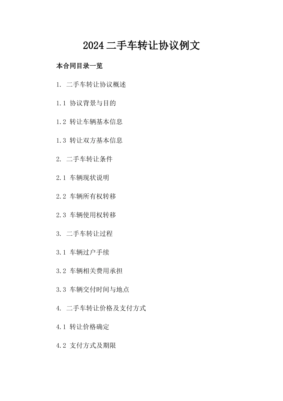 2024二手车转让协议例文_第2页