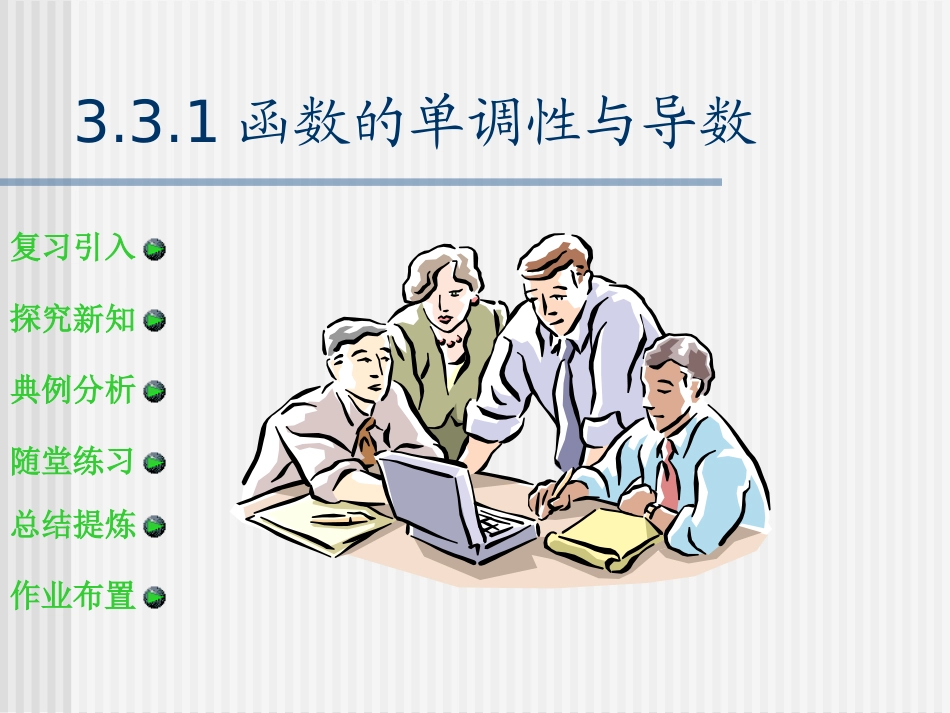 3.3.1单调性_第1页