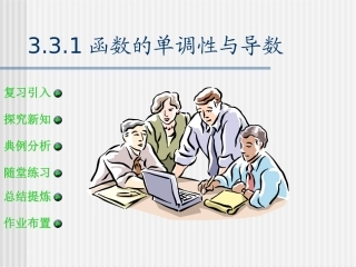 3.3.1单调性
