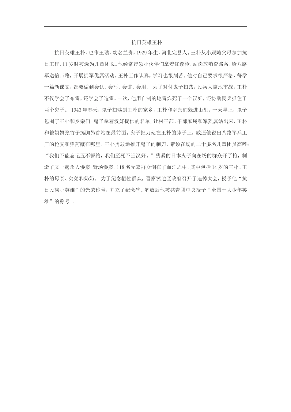 【素材】《抗日英雄杨靖宇》抗日英雄王朴(西南师大版)_第1页