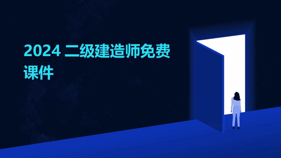 2024二级建造师免费课件_第1页