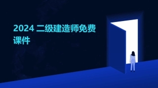2024二级建造师免费课件