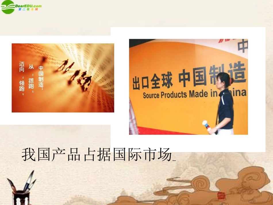 六年级品德与社会下册-风靡世界的中国制造课件-鄂教版_第3页