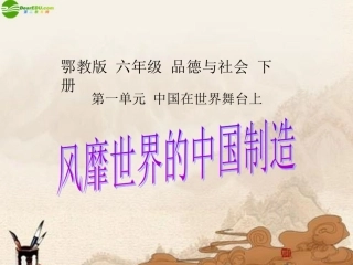 六年级品德与社会下册-风靡世界的中国制造课件-鄂教版