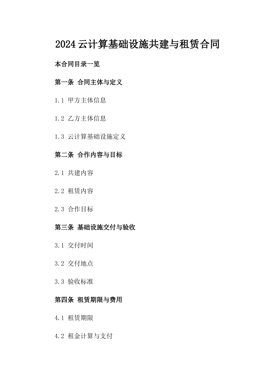 2024云计算基础设施共建与租赁合同_第2页