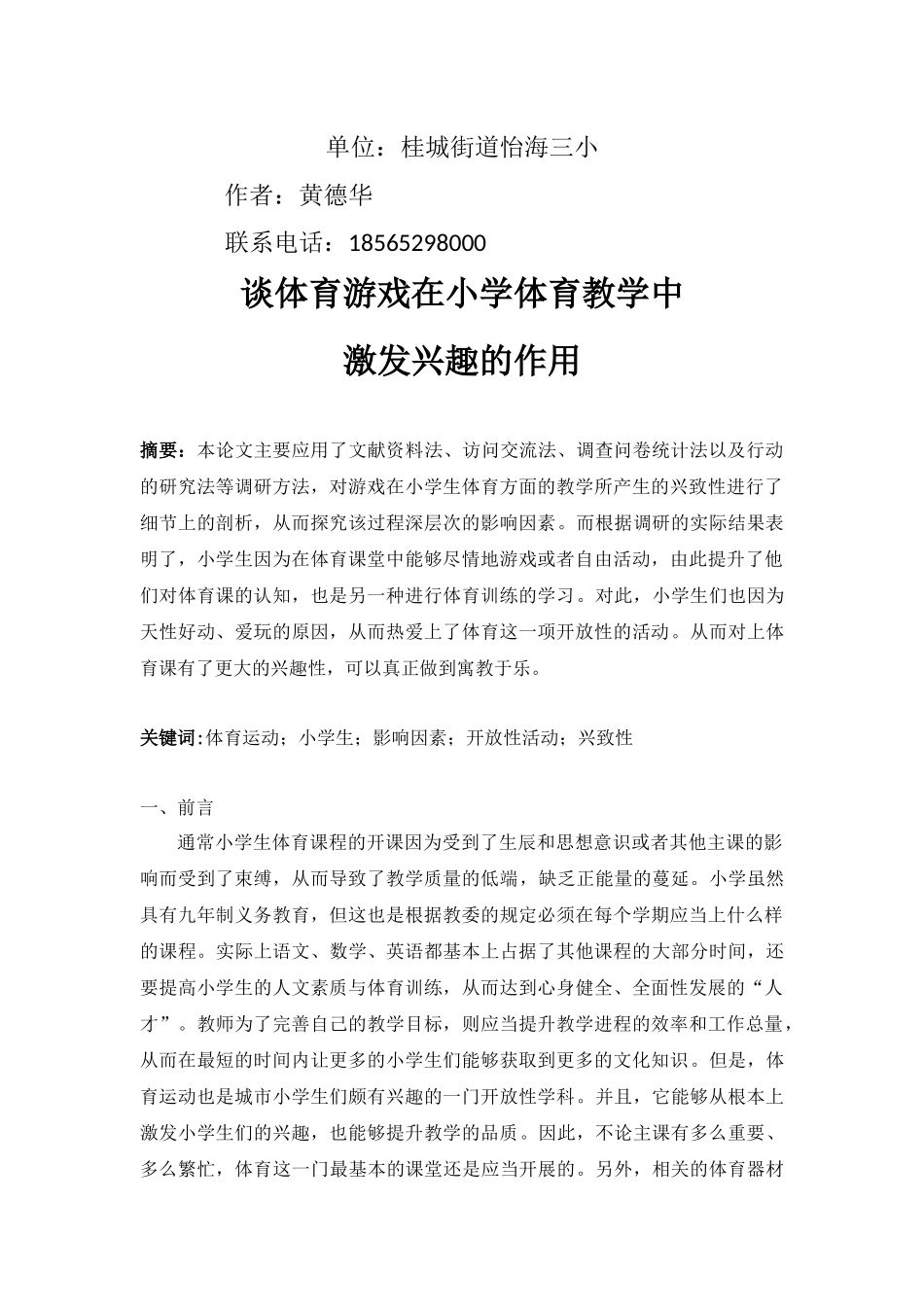 谈体育游戏在小学体育教学中激发兴趣的作用_第2页