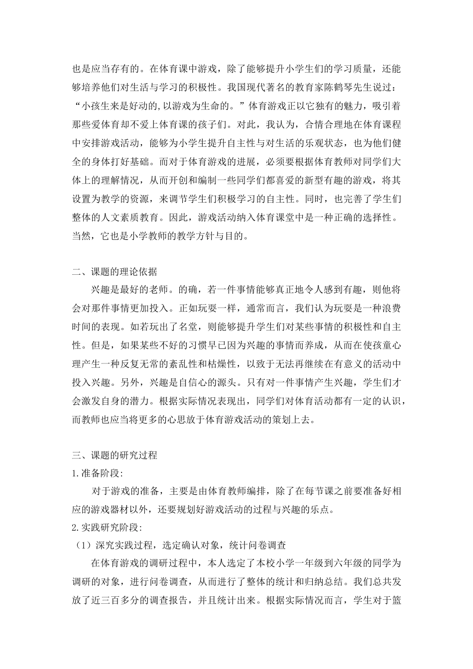 谈体育游戏在小学体育教学中激发兴趣的作用_第3页