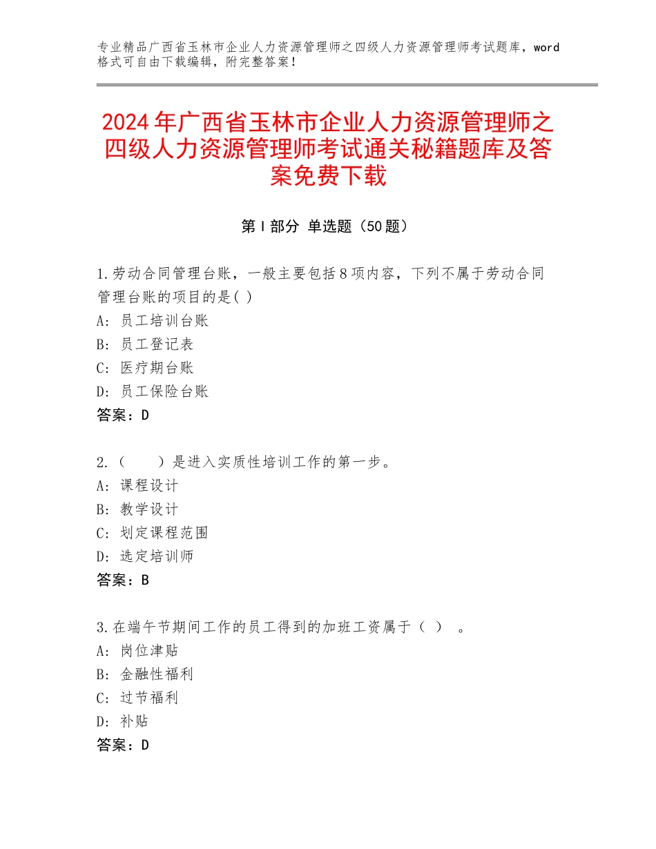 2024年广西省玉林市企业人力资源管理师之四级人力资源管理师考试通关秘籍题库及答案免费下载_第1页