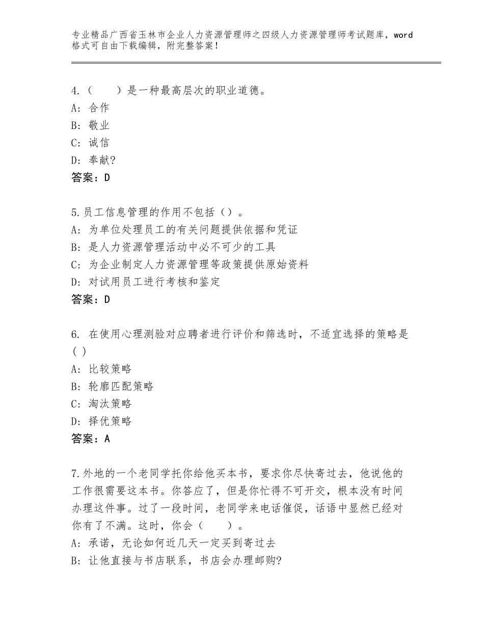 2024年广西省玉林市企业人力资源管理师之四级人力资源管理师考试通关秘籍题库及答案免费下载_第2页