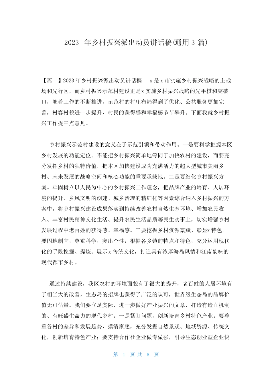 2023年乡村振兴派出动员讲话稿(真题3篇)_第1页