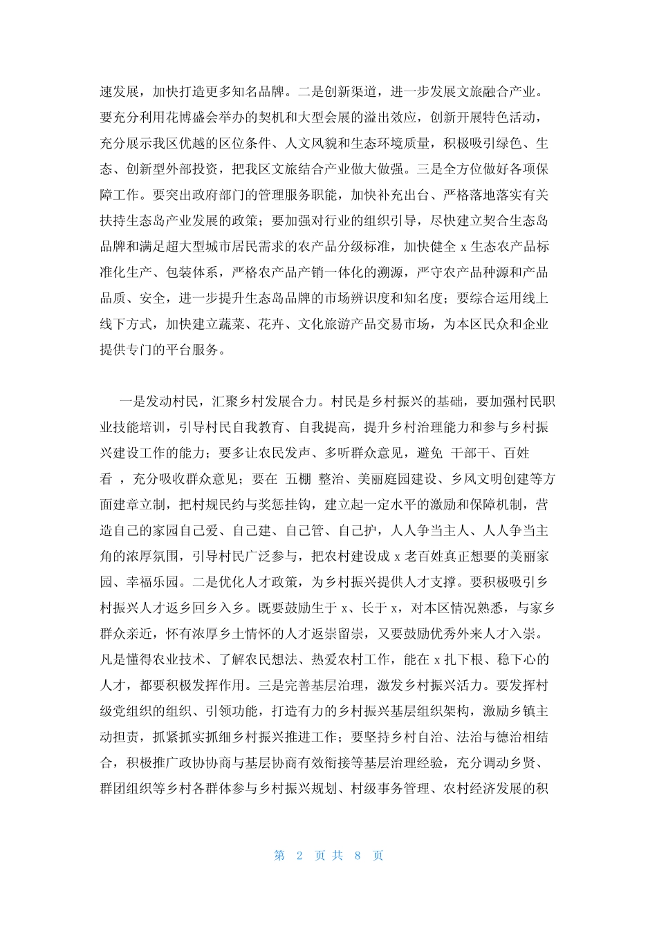 2023年乡村振兴派出动员讲话稿(真题3篇)_第2页