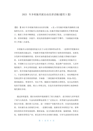 2023年乡村振兴派出动员讲话稿(真题3篇)