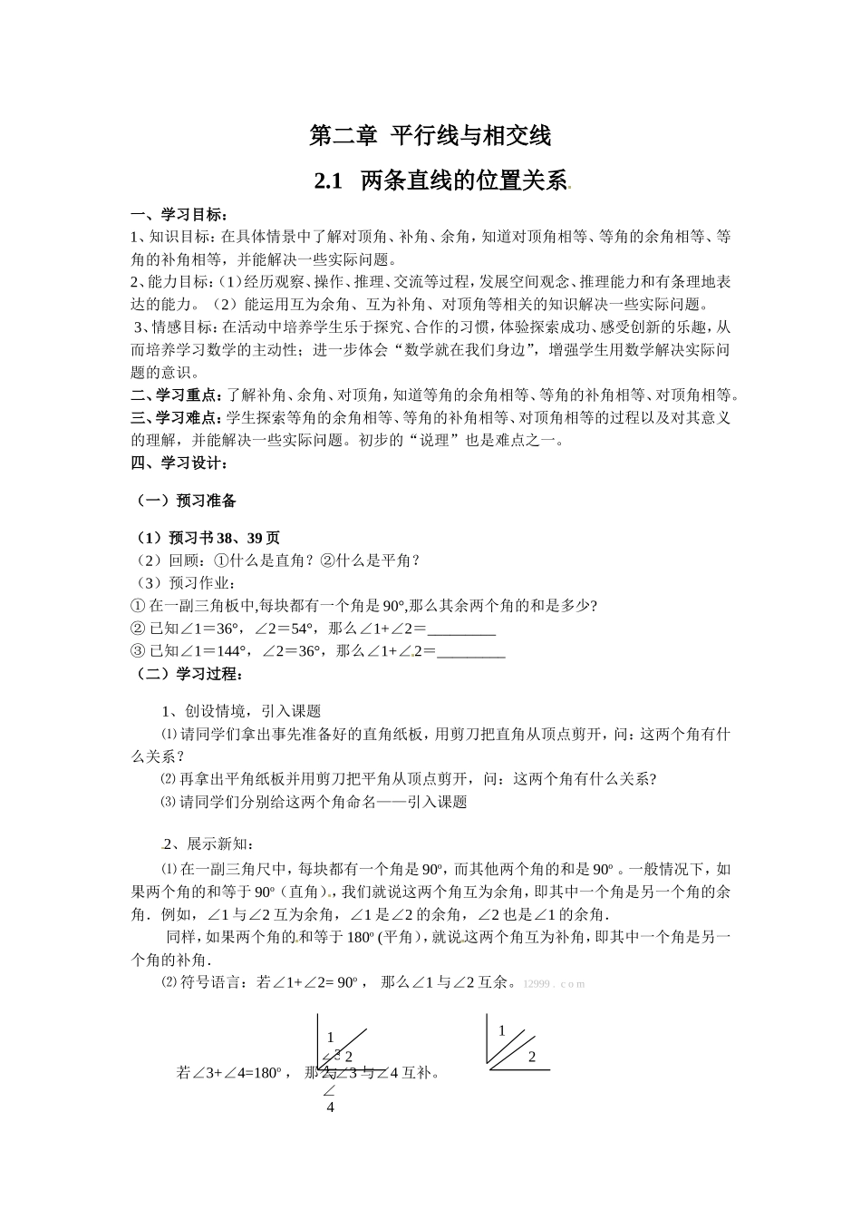 新版北师大版七年级下册2.1两条直线的位置关系学案_第1页