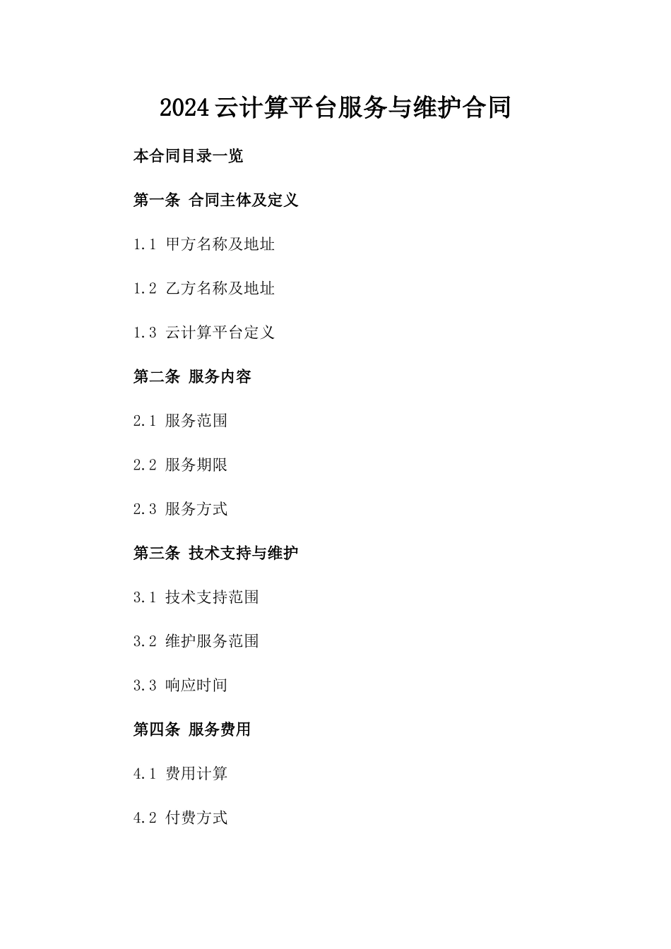 2024云计算平台服务与维护合同_第2页