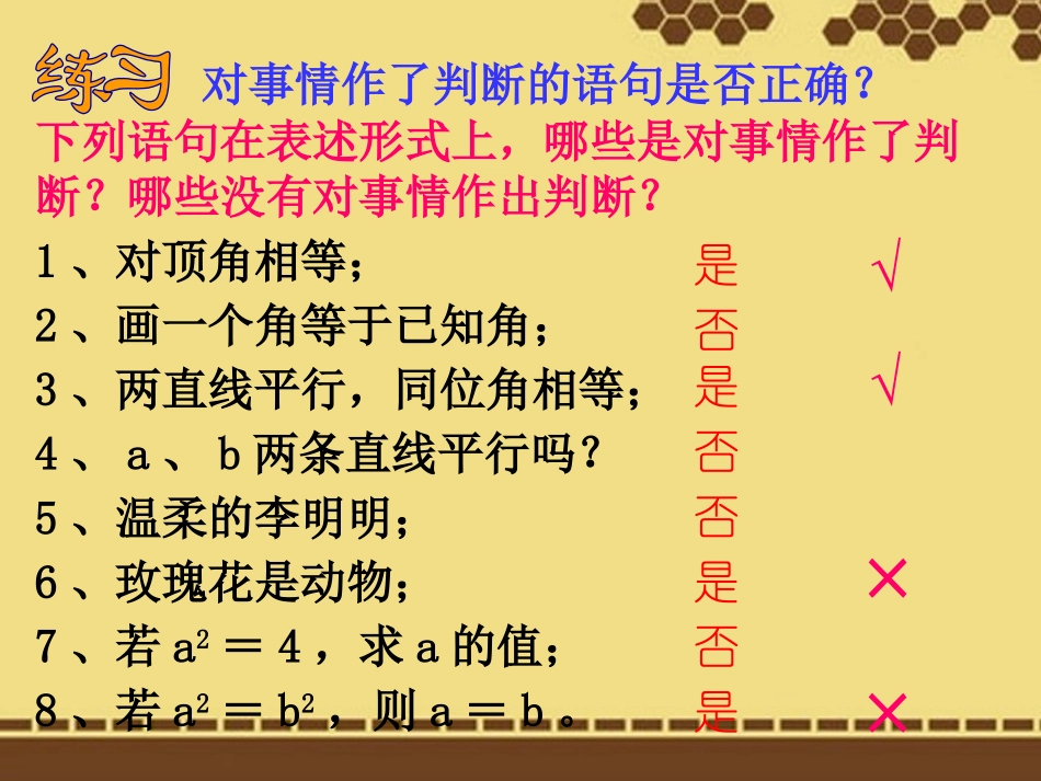 新疆吐鲁番市第五中学七年级数学下册《5.3.2命题、定理》课件-(新版)新人教版_第2页