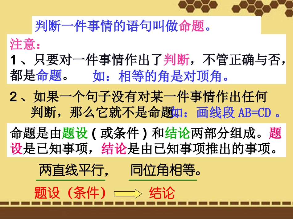新疆吐鲁番市第五中学七年级数学下册《5.3.2命题、定理》课件-(新版)新人教版_第3页