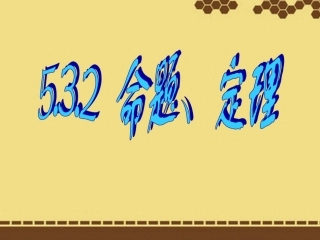 新疆吐鲁番市第五中学七年级数学下册《5.3.2命题、定理》课件-(新版)新人教版