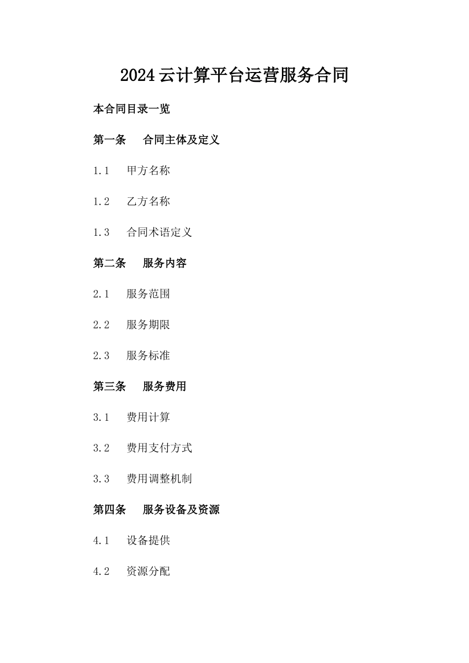 2024云计算平台运营服务合同_第2页