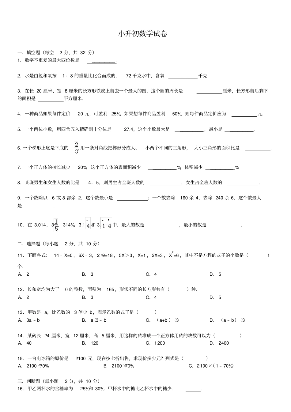 名校2021小升初数学真题合集51_第1页