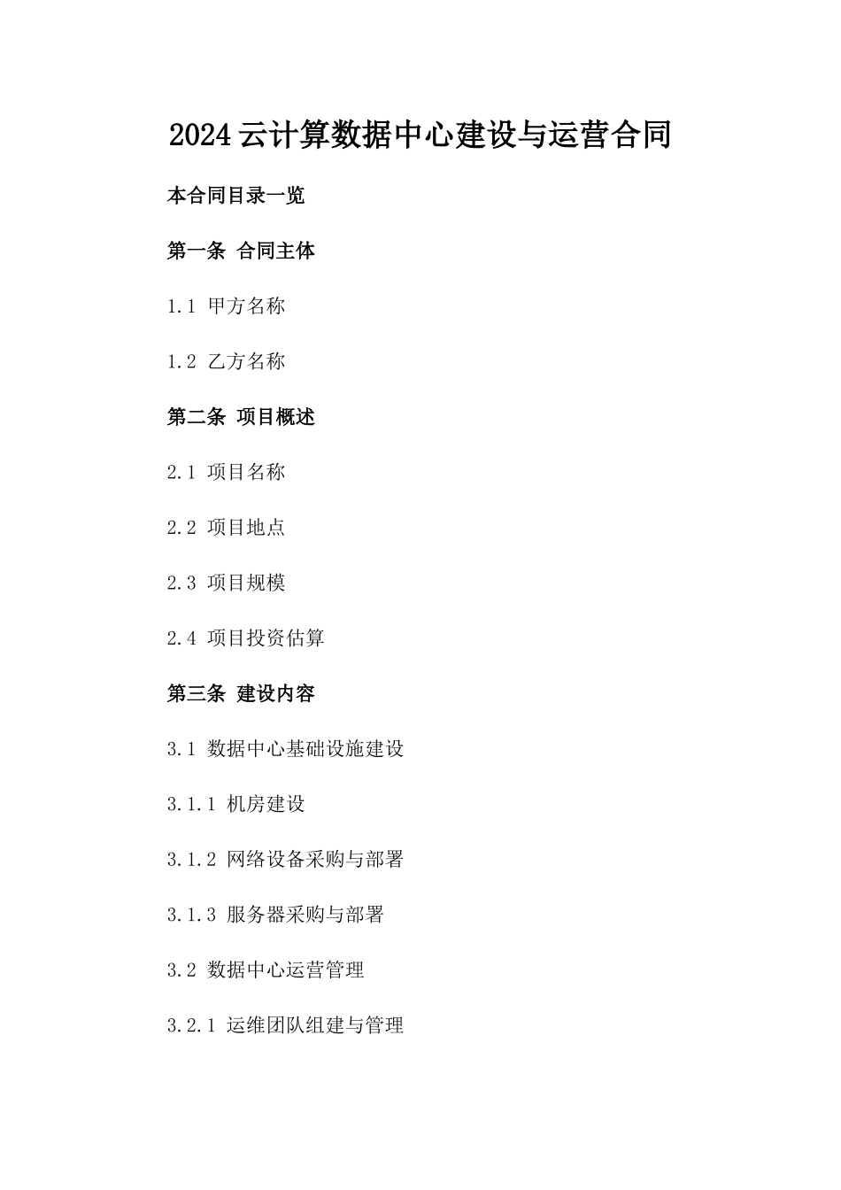 2024云计算数据中心建设与运营合同_第2页