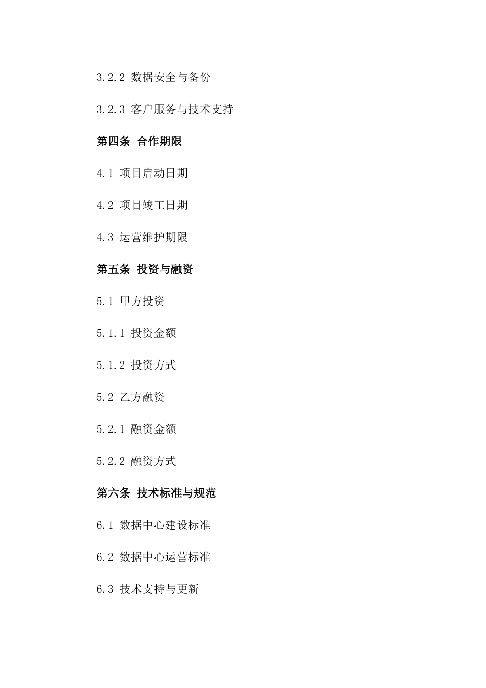 2024云计算数据中心建设与运营合同_第3页