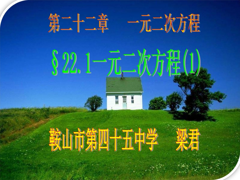 kejian.1一元二次方程(一)PPT课件_第1页