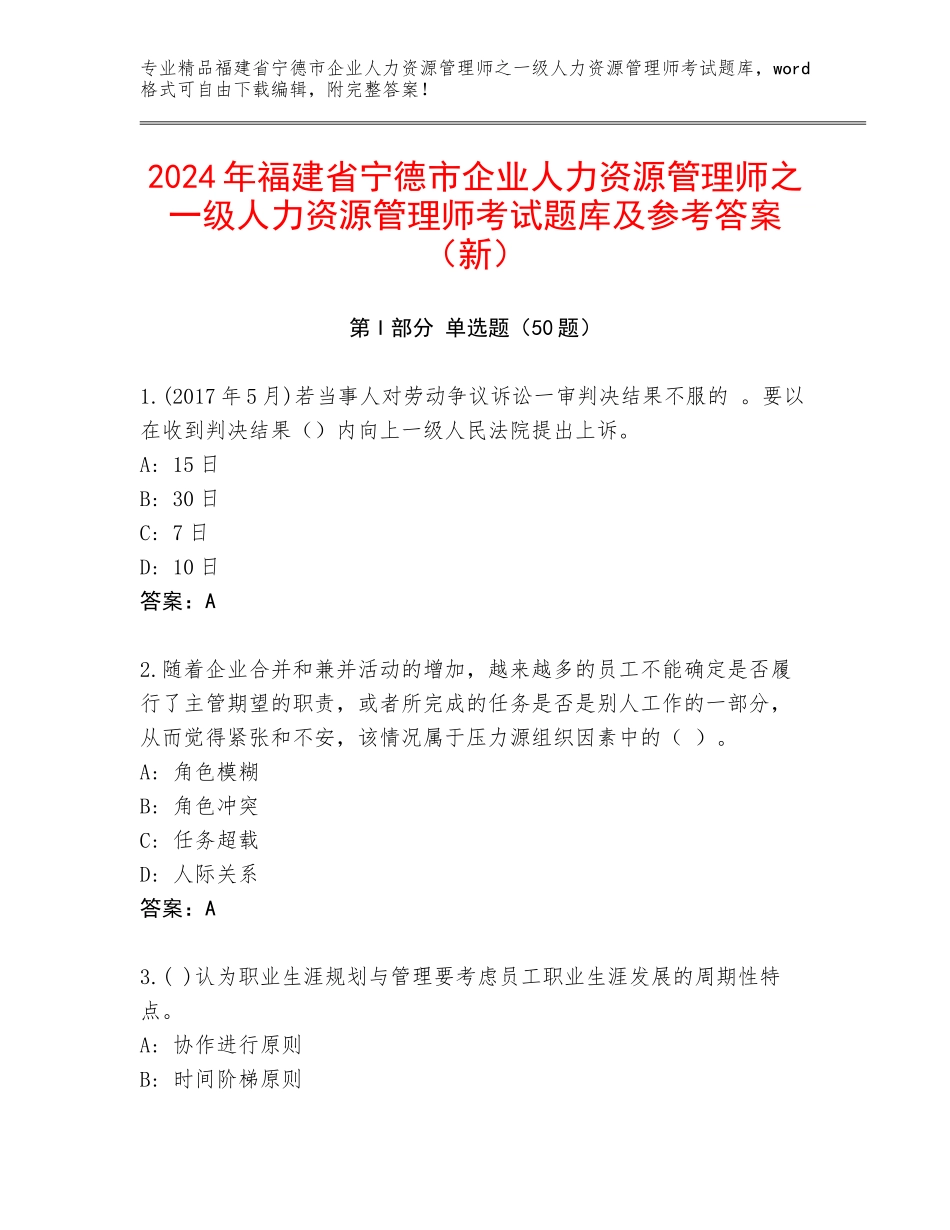 2024年福建省宁德市企业人力资源管理师之一级人力资源管理师考试题库及参考答案（新）_第1页
