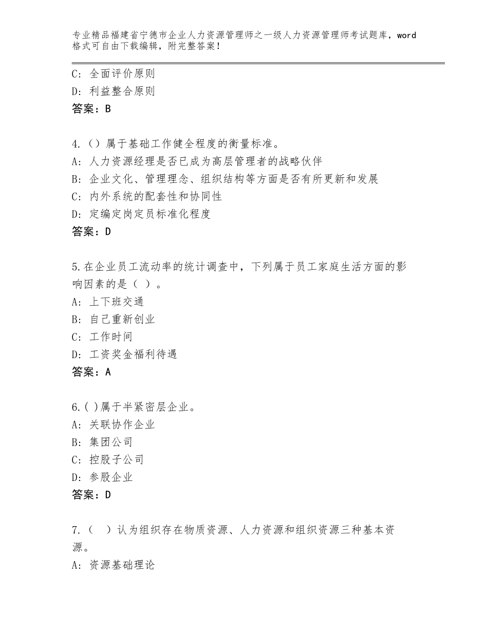 2024年福建省宁德市企业人力资源管理师之一级人力资源管理师考试题库及参考答案（新）_第2页