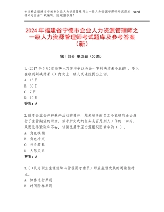 2024年福建省宁德市企业人力资源管理师之一级人力资源管理师考试题库及参考答案（新）