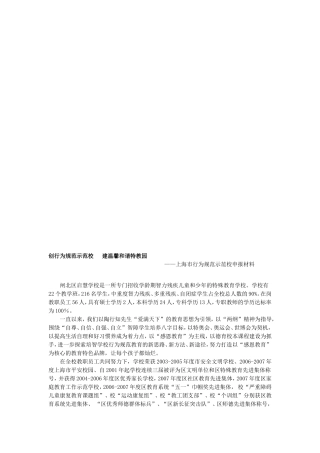 创行为规范示范校建温馨和谐特教园