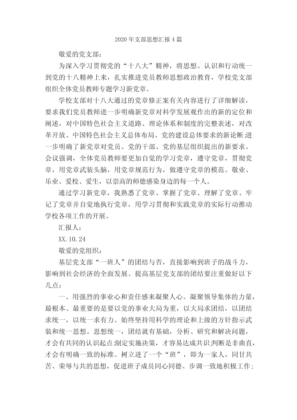 2020年支部思想汇报4篇_思想汇报范文__第1页