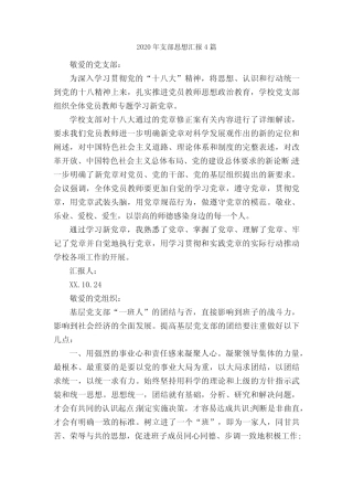 2020年支部思想汇报4篇_思想汇报范文_