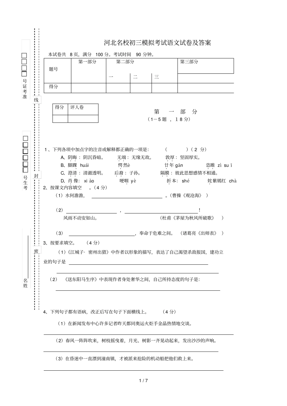 名校初三模拟考试语文试卷及参考答案_第1页