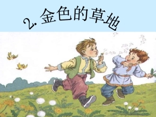 《金色的草地》课件