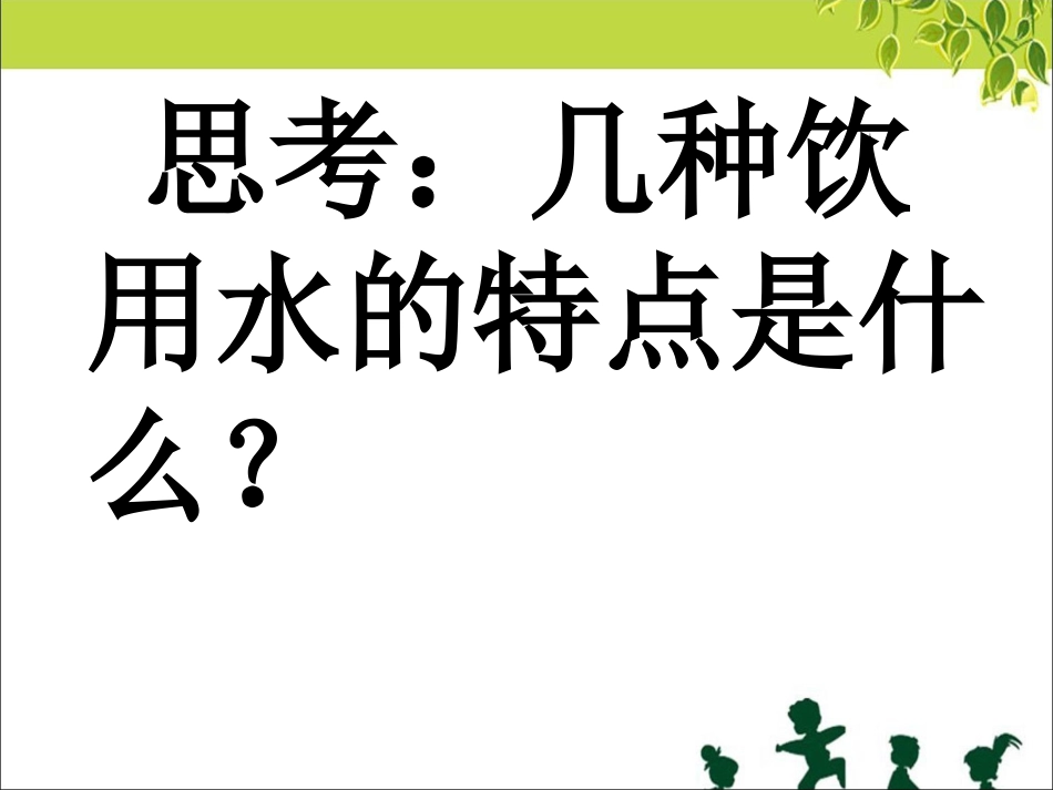 《采访周博士手记》饮用水的特点_第1页