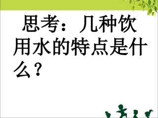 《采访周博士手记》饮用水的特点