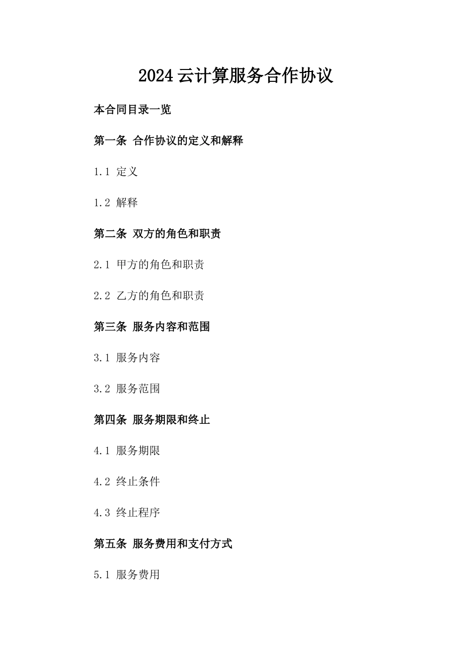 2024云计算服务合作协议_第2页