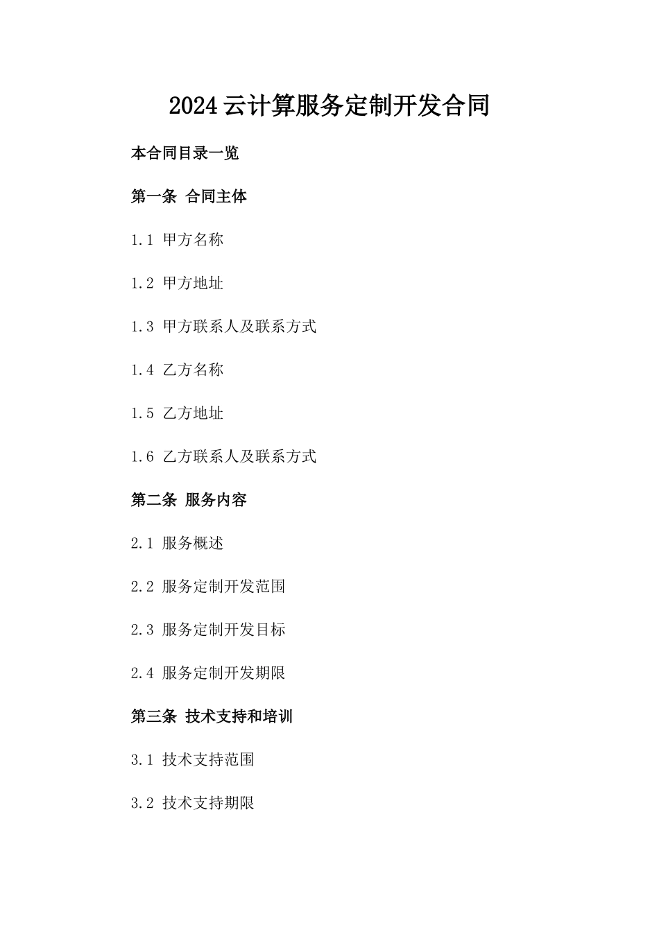 2024云计算服务定制开发合同_第2页