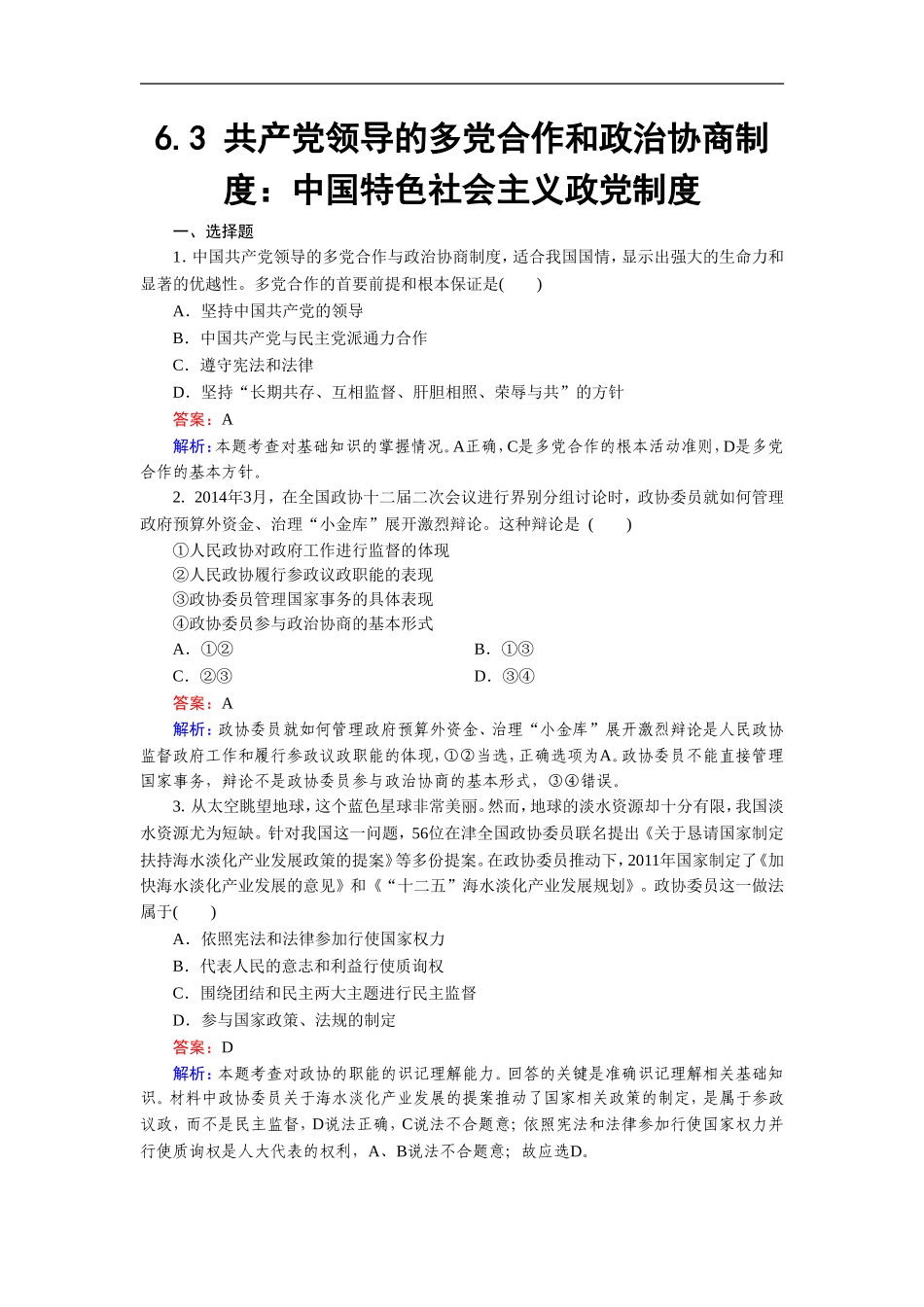 《共产党领导的多党合作和政治协商制度：中国特色社会主义政党制度》同步练习3_第1页