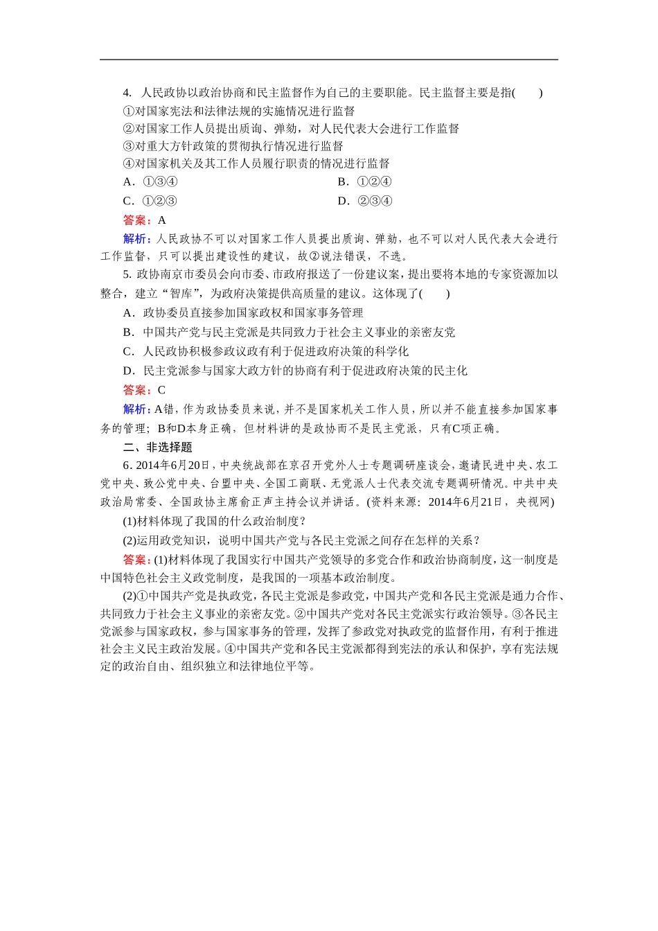 《共产党领导的多党合作和政治协商制度：中国特色社会主义政党制度》同步练习3_第2页