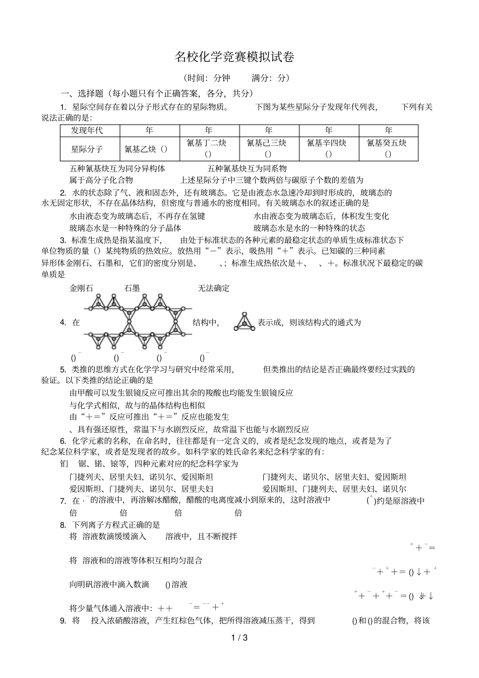 名校化学竞赛模拟试题_第1页
