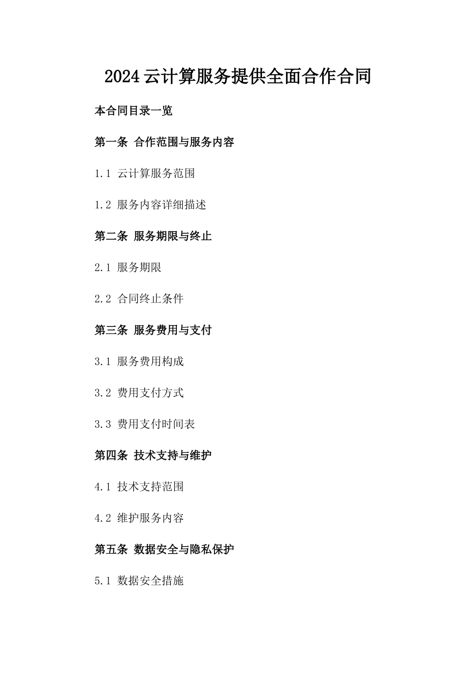 2024云计算服务提供全面合作合同_第2页