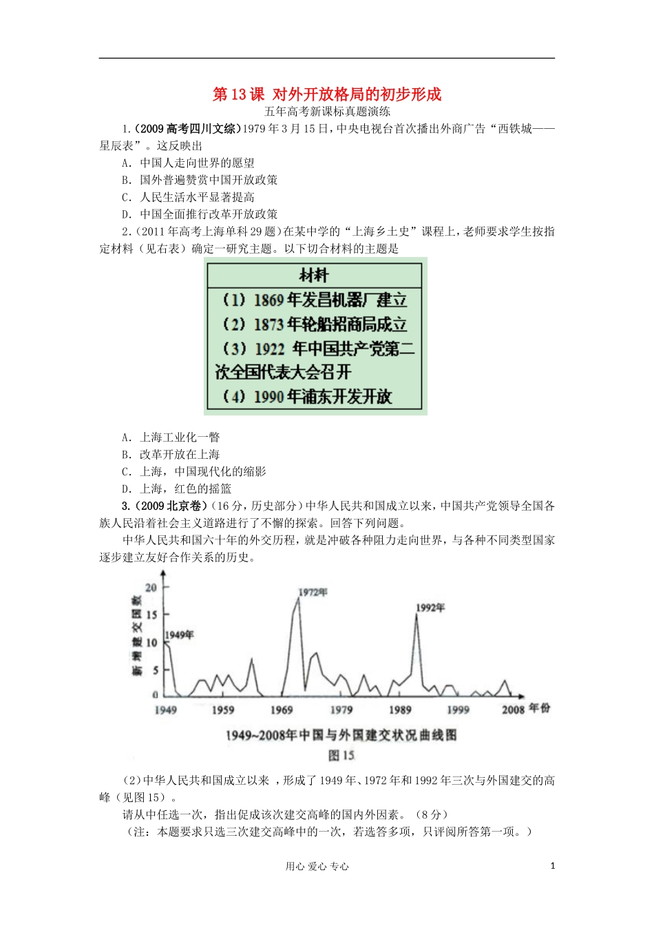 2012高中历史-4.3对外开放格局的初步形成每课一练21-新人教版必修2-_第1页
