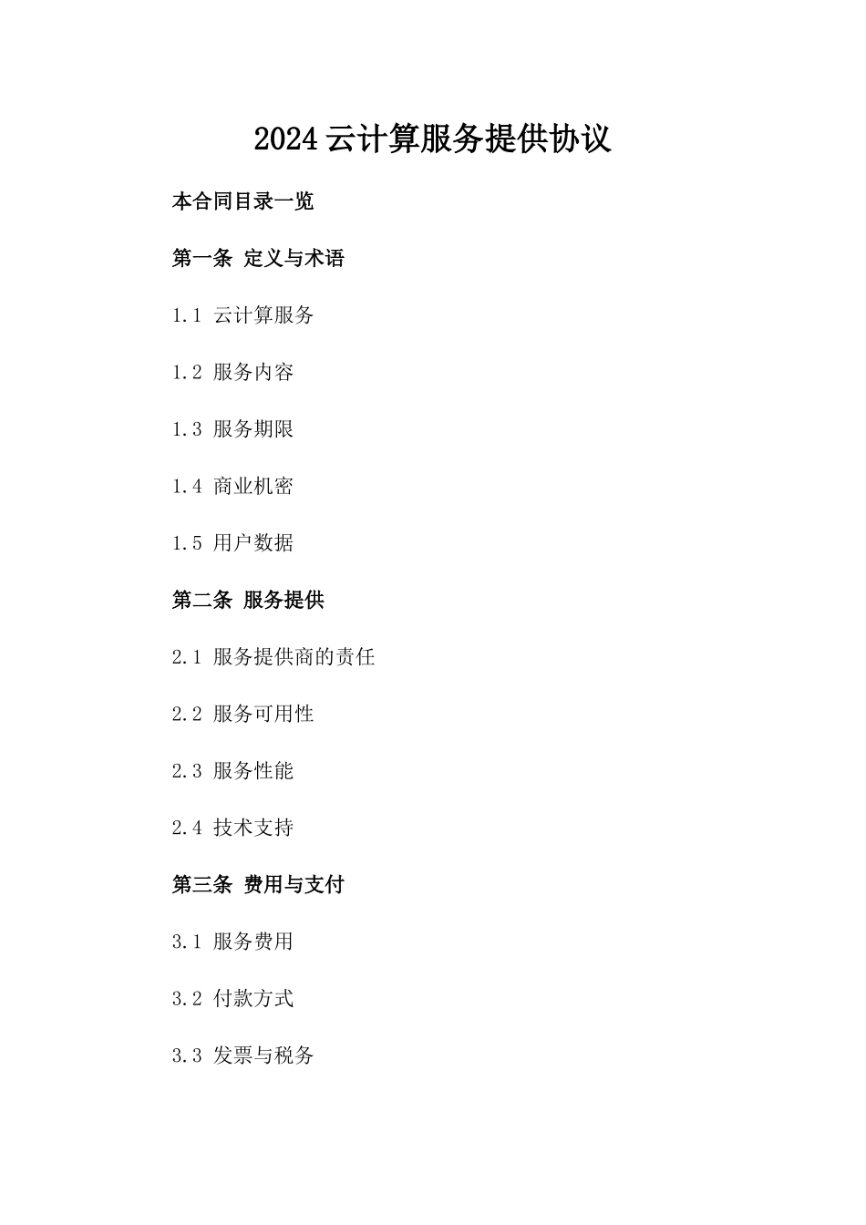 2024云计算服务提供协议_第2页