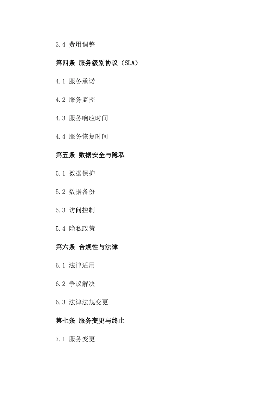 2024云计算服务提供协议_第3页