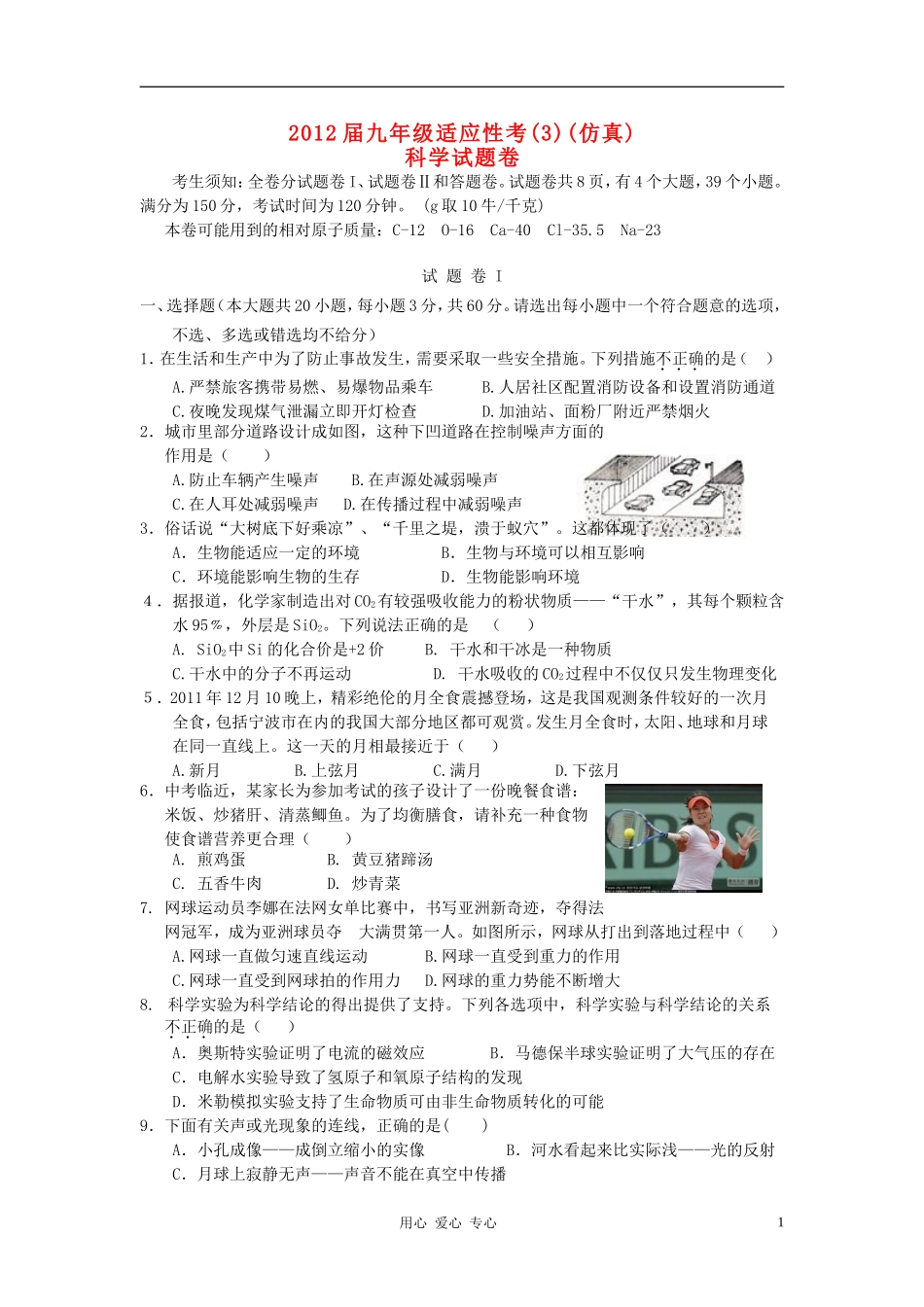 2012届九年级科学适应性考试卷3_第1页